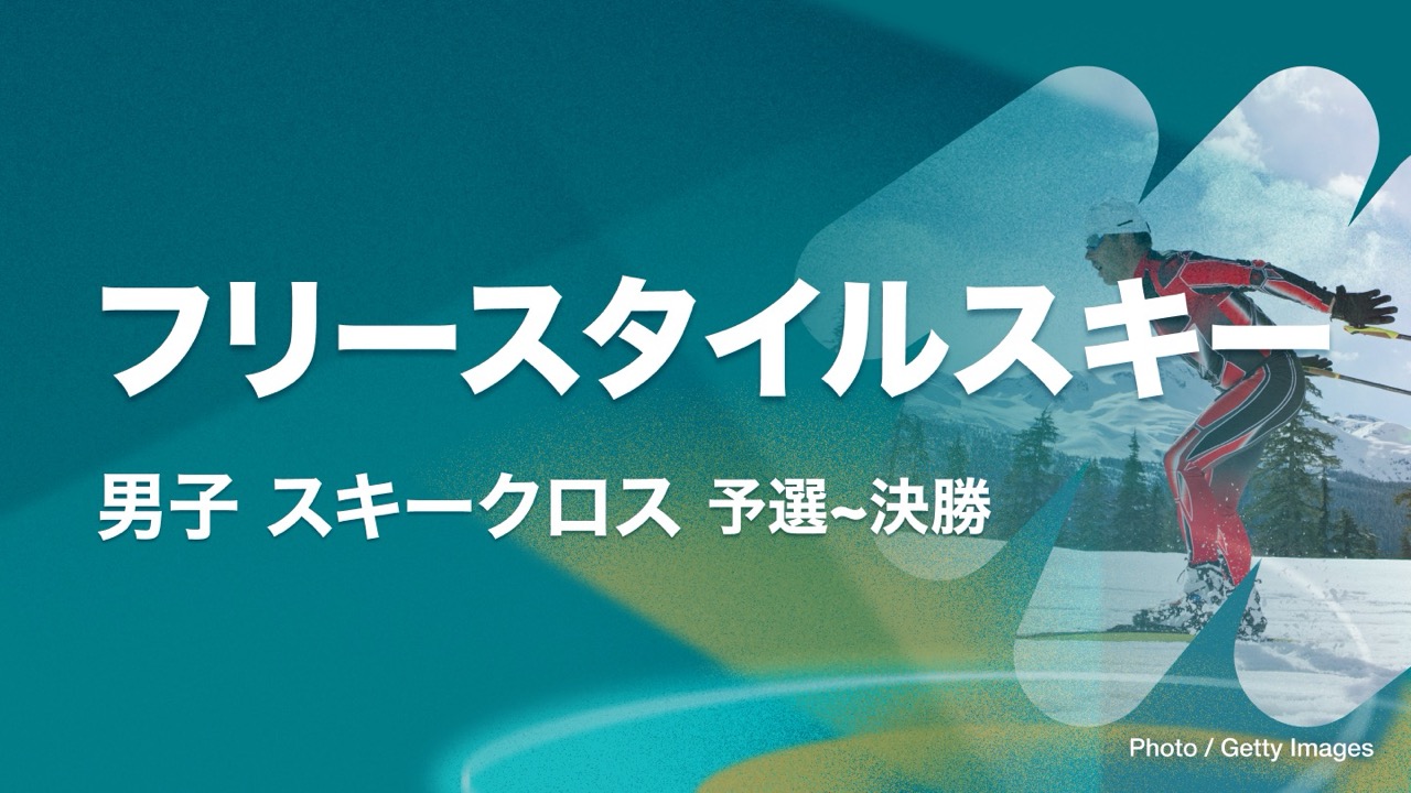 フリースタイル 男子スキークロス - ライブ | ミラノコルティナ2026