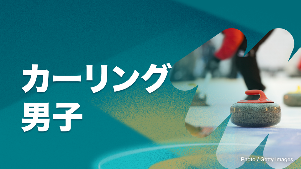 カーリング 男子準決勝 - ライブ | ミラノコルティナ2026オリンピック