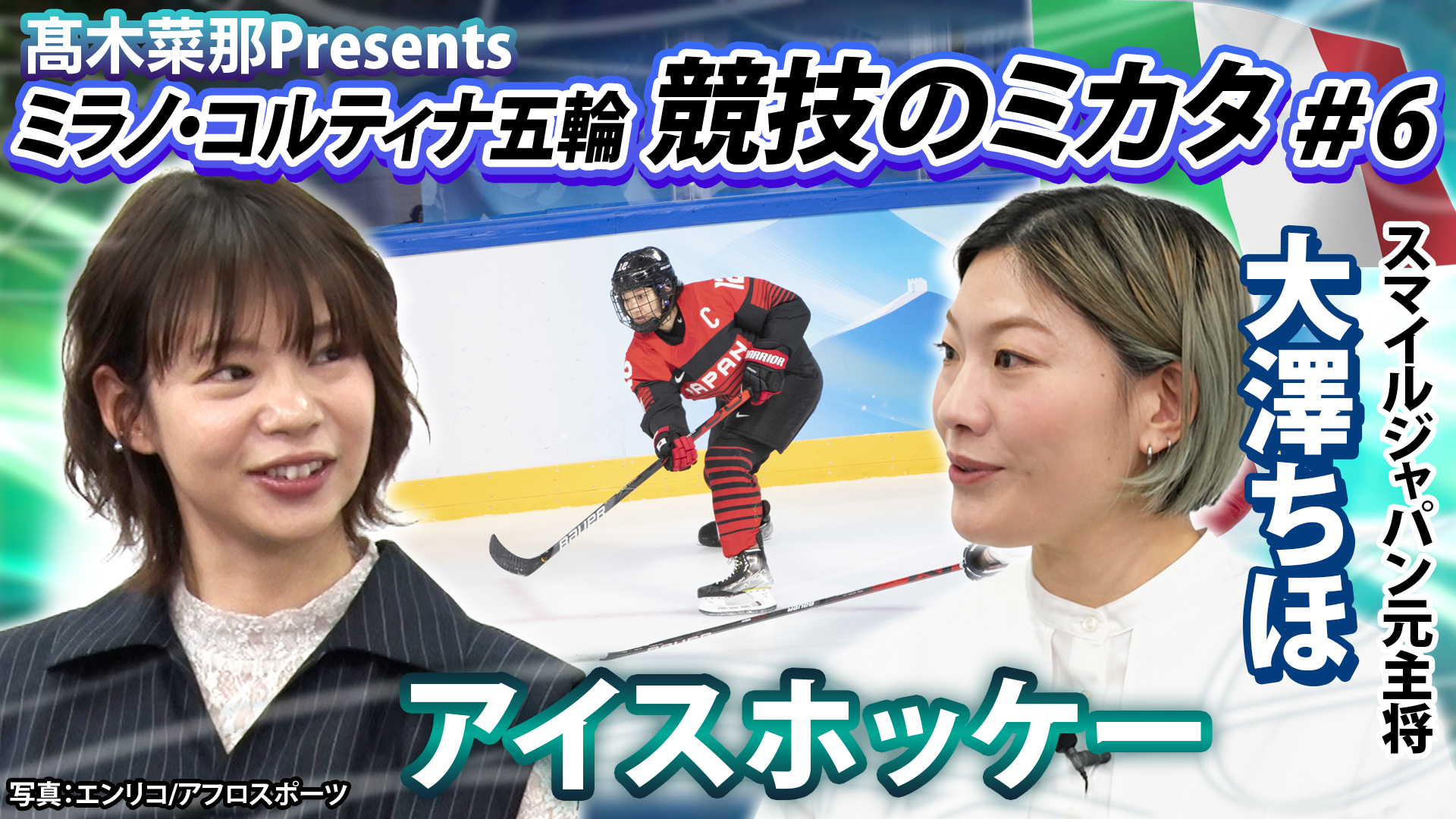 髙木菜那のミラノ・コルティナ五輪～競技のミカタ～「アイスホッケー編