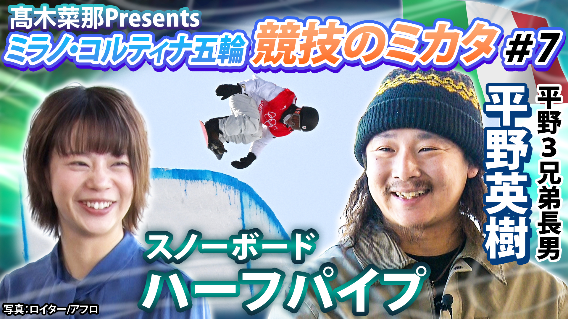 髙木菜那のミラノ・コルティナ五輪～競技のミカタ～「スノーボード