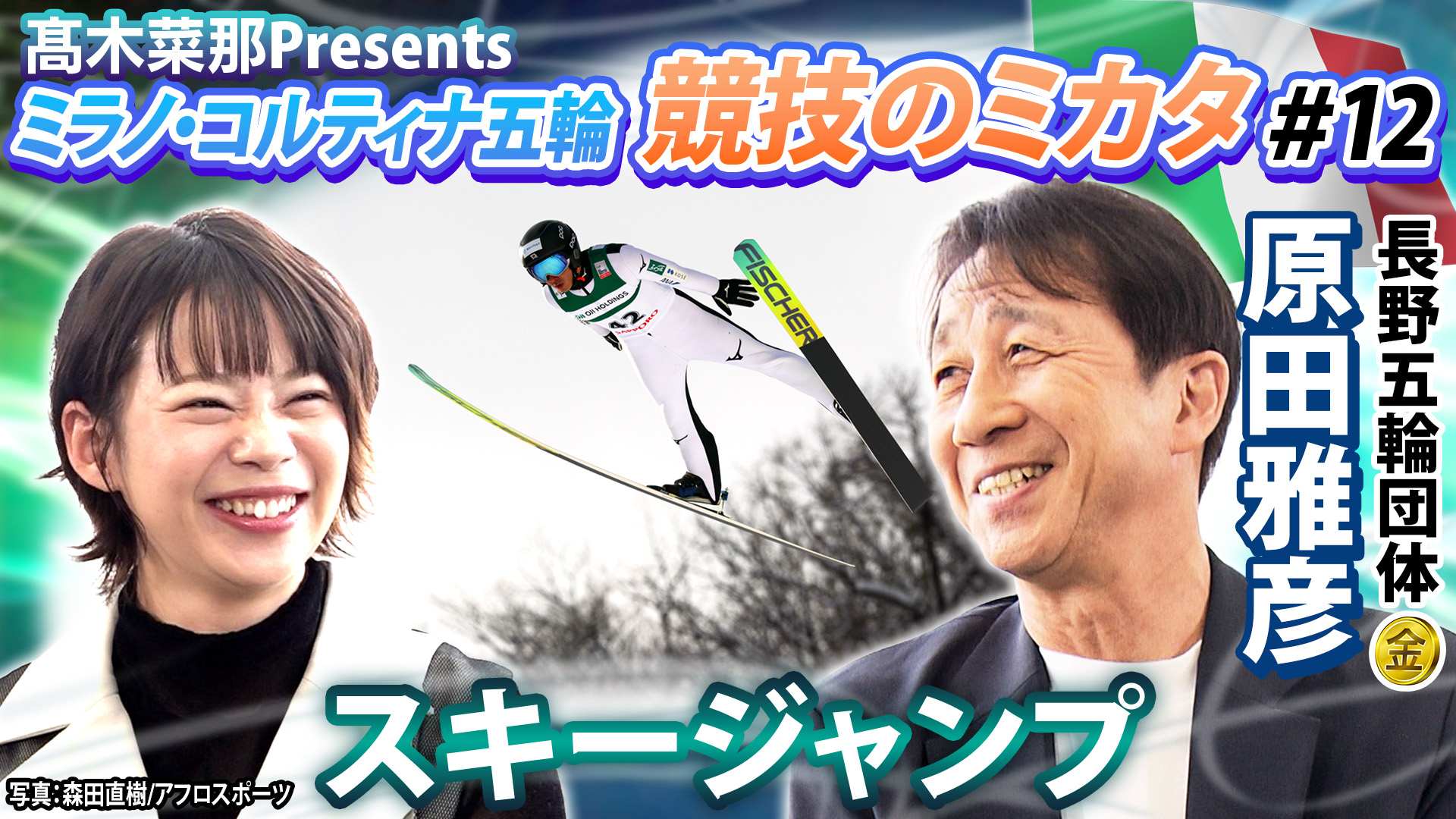 髙木菜那のミラノ・コルティナ五輪～競技のミカタ～「スキージャンプ編